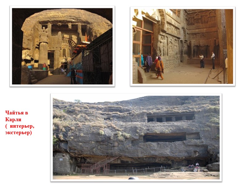 Чайтья в Карли           